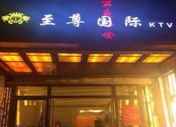 云梦哪个KTV少爷男模妹子服务好-至尊国际KTV消费价格服务点评
