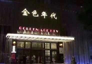 云梦KTV陪唱男公关哪家最便宜-金色年代KTV便宜消费点评