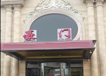 云梦哪个KTV少爷最好玩-豪门国际KTV消费少爷服务点评